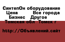 СинтепОн оборудование › Цена ­ 100 - Все города Бизнес » Другое   . Томская обл.,Томск г.